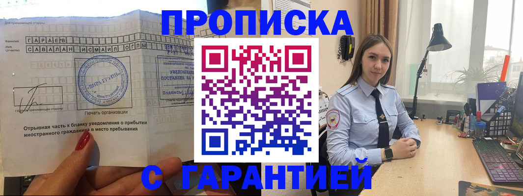 прописка для работы в Шебекино